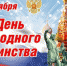 С Днем народного единства! - Беляевский район