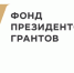 Оренбуржцы могут стать участниками второго конкурса Фонда президентских грантов - Беляевский район