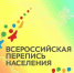 Всероссийская перепись населения перенесена на сентябрь 2021 года - Беляевский район