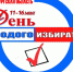 Всероссийский день молодого избирателя - Беляевский район