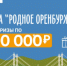 15 марта состоится первый розыгрыш викторины «Родное Оренбуржье» - Беляевский район