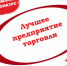 О проведении областного конкурса «Лучшее предприятие торговли Оренбургской области – 2024» - Беляевский район