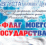 22 августа на площади в сквере "Дружба" пройдет праздничное мероприятие, посвящённое Дню государственного флага - Беляевский район