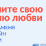 Участвуй в марафоне «Выходи за меня» с Госуслугами и выиграй романтическое путешествие на двоих по России! - Беляевский район