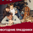Встречаем Новый год правильно - Беляевский район