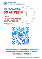 До 30-апреля предоставьте 3-НДФЛ