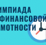 Всероссийская онлайн-олимпиада по финансовой грамотности и предпринимательству для учеников 1-11 классов - Беляевский район
