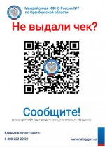 Межрайонная ИФНС России N 7 по Оренбургской области напоминает жителям о необходимости получения чеков в кафе, ресторанах и других заведениях общепита