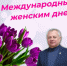Глава Беляевского района Александр Федотов поздравил женщин с Международным женским днем - Беляевский район