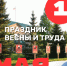 Александр Федотов поздравил жителей Беляевского района с Днем весны и труда - Беляевский район