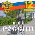Глава Беляевского района Александр Федотов поздравил земляков с Днем России
