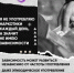 Легких наркотиков не существует - Беляевский район