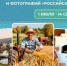 Приглашаем принять участие во Всероссийском конкурсе коротких видеороликов и фотографий «Российское село» - Беляевский район