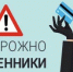 Профилактика преступлений в сфере информационно -телекоммуникационных технологий - Беляевский район