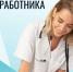 Поздравление временно исполняющего полномочия главы Беляевского района с Днем ветеринарного работника - Беляевский район