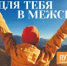 Путешествуй в межсезонье с нацпроектом  «Туризм и гостеприимство» - Беляевский район