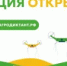 Жителей Беляевского района приглашают принять участие в агродиктанте - Беляевский район