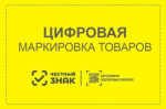 НОВЫЕ ПРАВИЛА ОБЯЗАТЕЛЬНОЙ ЦИФРОВОЙ МАРКИРОВКИ ТОВАРОВ