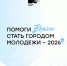 Оренбуржцы могут проголосовать за город молодежи в 2026 году - Беляевский район