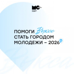 Оренбуржцы могут проголосовать за город молодежи в 2026 году