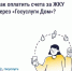 Как оплатить счета ЖКУ с комфортом? - Беляевский район