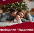 Встречаем Новый год правильно - Беляевский район