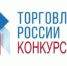 Минпромторг России приглашает на конкурс «Торговля России» - Беляевский район