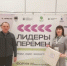 Беляевский район на форуме «Лидеры перемен» - Беляевский район