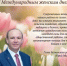 Глава Беляевского района Юрий Михалев поздравил землячек с Международным женским днем - Беляевский район