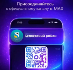 Администрация района открыла дополнительную информационную площадку в мессенджере MAX