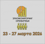 Приглашаем принять участие в Этномониторинге - 2026