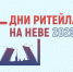 Межрегиональный форум «Дни ритейла в Беломорье» - Беляевский район
