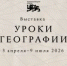 Национальный центр «Россия» открывает «Уроки географии»: путешествие по картам великой страны - Беляевский район